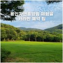 용인자연휴양림 | 용인자연휴양림 체험골 이용 후기 숙소 카라반 예약 당첨 꿀팁 용인시민 할인