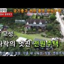 경남고성전원주택....산새 좋고 공기 좋고, 거기다 땅까지 넓은, 전망좋은 볼꺼리 풍성한 전원주택 매매 이미지