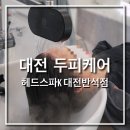 [대전] 헤드스파K 대전 반석점_ 두피관리 전문점 추천