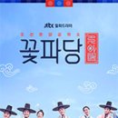 진도예미술공작소 | 조선혼담공작소 꽃파당 14회 :: 도망가자 (줄거리/캡처/대사 有)