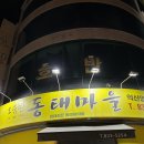 오유민동태마을(영등점) 이미지