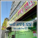 교방동119 | 마산 교방동 맛집 반반치킨_다이애나숯불바베큐