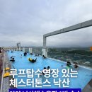 스테이 세인트21캠프 | 양양 낙산해수욕장 루프탑수영장 있는 가성비 숙소 체스터톤스 낙산 1박