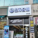 친절한김사장 | <베이프89>인천 서구 원당동 전자담배 전문점 친절한 사장님 추천 후기