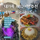 비비큐(BBQ)신지산스마트점 | 대가족 해외여행 추천지 세부, 트리쉐이드 1박2일 투어