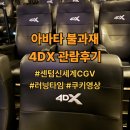 아프리카안경 신세계센텀점 | 아바타 불과재 4DX 관람후기｜센텀신세계 CGV, 러닝타임, 쿠키영상