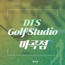 스튜디오힌지 | 마곡 골프레슨 추천 │ 실력 확실히 잡아주는 DTS골프스튜디오 마곡점 후기