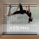 춘천필라테스by프로핏 | 강사들도 배워가는 곳, 춘천 '브린필라테스' 찐후기