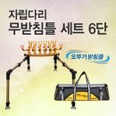 아피스 자립 무받침틀 로드캐치형 6단 오뚜기받침틀 345,000원 이미지