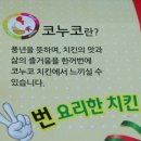 코누코치킨