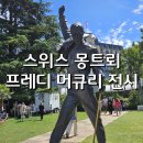 스위스 몽트뢰 명소 프레디 머큐리 전시 퀸 스튜디오 박물관