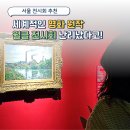 노원-현장-노원-(저)001001 | 노원아트뮤지엄 인상파 명화 원작 전시 12월부터 노원문화예술회관 서울 전시회 추천