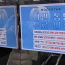 바디스타 휘트니스 용문가장점 이미지