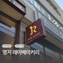 명일유치원 | 명지빵집 래미베이커리 버터떡 먹어본 후기