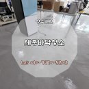 세종바닥청소 사무실 작업후기