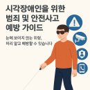 임실군장애인연합회 교통약자이동지원센터 | 시각장애인을 위한 범죄 및 안전사고 예방 가이드