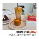 직접 만드는 수제 디저트 맛집 야당역 카페'디빠사' 방문 후기