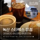 녹산 | 부산 강서구 주차 편한 카페, 스타벅스 강서녹산 DT점 내돈내산 솔직후기