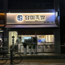 담미족발