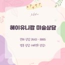 헤이유니팝미술학원