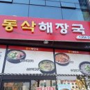 동삭해장국 이미지