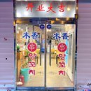 목향마트 이미지