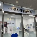 다산진소아청소년과의원 네이버블로그