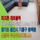 층간소음 매트 파크론 제로블럭 테라조골드 1.8cm 용인시 동백동 신동백 두산위브 더제니스 시공 후기