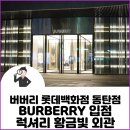 버버리롯데동탄점