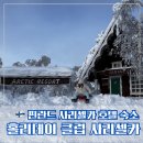 느낌있는 걸 | 아이와 단둘이 라플란드 사리셀카 숙소 추천_홀리데이클럽 사리셀카 후기