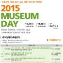 2015 MUSEUM DAY - 미술관에 대해 알고 싶은 모든 것이 한 자리에(11.24~25, 대학로 예술가의집) 이미지