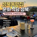 퇴근길데이트 성공한 성북동맛집 문화식당 솔직후기