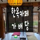 눌재로 | 가배당 | 광주 세하동 18개월 아기랑 마당있는 한옥카페, 내돈내산