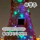 보라미디어 | 경주가족여행코스 경주 볼거리 첨성대 미디어아트 시간