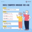 65세이상 인플루엔자(독감)예방접종 사전예약안내 이미지