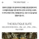 코엑스 더 부티크 스위트 104호