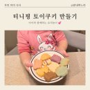 자녀와 함께하는 즐거운 홈베이킹 - 버터 스콘 만들기 | [아이와 요리 놀이] 풀무원 '티니핑 토이쿠키' 도전! 하츄핑은 금손 전용? (ft. 에프 꿀팁) 🍪