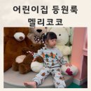 파동어린이집(키즈브라운) | 가성비 좋은 어린이집등원룩 4살키즈옷 쫀쫀한 원단 멜리코코 상하복후기