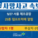 [9/27, 서울] 사업장 내 보행 중 덤프트럭에 깔림 이미지