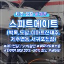 스피드메이트 제주중문점 이미지