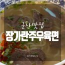 장가란주우육면