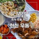 용정11(한신2차) | [파주] 간술하기 좋은 즉석 우동 맛집 '한신우동' 야장하고 온 후기