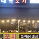 대복포차 - 원주시 단구로 408 | 대복포차
