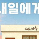 내일은 내일에게 이미지