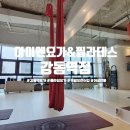 오전요가 | 강동역 요가 아이엔요가&amp;필라테스 강동역점 플라잉요가, 마이링 주말 오전 수업 후기