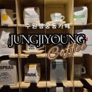 네추럴존 | 행리단길 맛집 카페 현지인 추천 정지영커피로스터즈 행궁본점 노키즈존