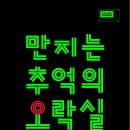 추억의 오락실 이미지