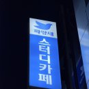 파랑새 | 부평 관리형 스터디카페 파랑새 스터디카페 방문 후기