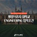 영국유학 / 2023 케임브리지대학교 ENGINEERING 입학조건!