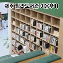 씨유제주정원로점 | 제주 노형 아이와 가볼만한곳 초등학생과 가기 좋은 탐라도서관 이용후기